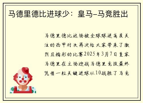 马德里德比进球少：皇马-马竞胜出