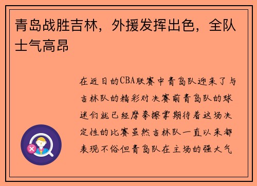 青岛战胜吉林，外援发挥出色，全队士气高昂