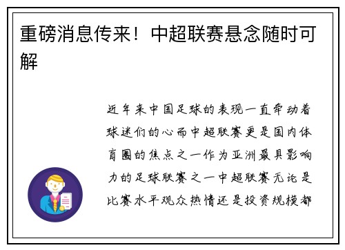 重磅消息传来！中超联赛悬念随时可解