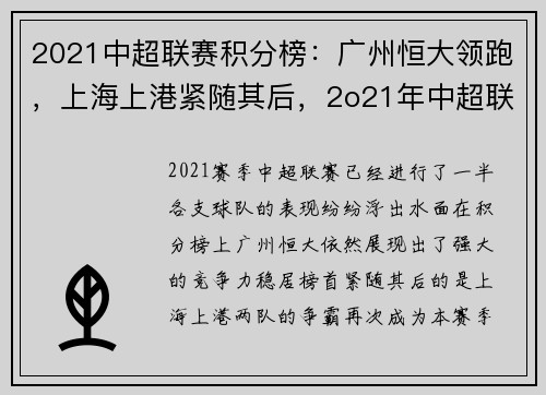 2021中超联赛积分榜：广州恒大领跑，上海上港紧随其后，2o21年中超联赛积分榜