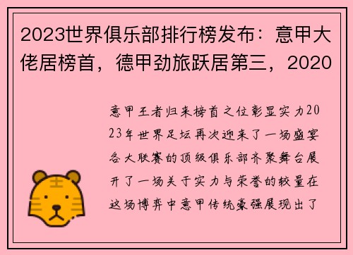 2023世界俱乐部排行榜发布：意甲大佬居榜首，德甲劲旅跃居第三，2020年世界俱乐部排行榜