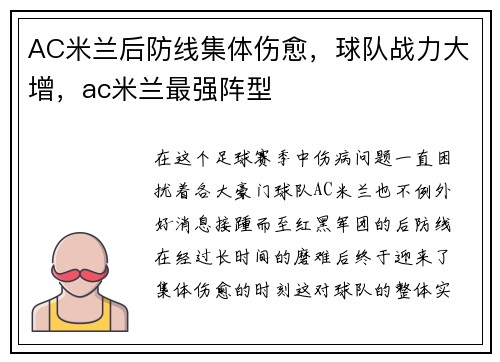AC米兰后防线集体伤愈，球队战力大增，ac米兰最强阵型