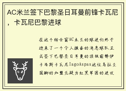 AC米兰签下巴黎圣日耳曼前锋卡瓦尼，卡瓦尼巴黎进球