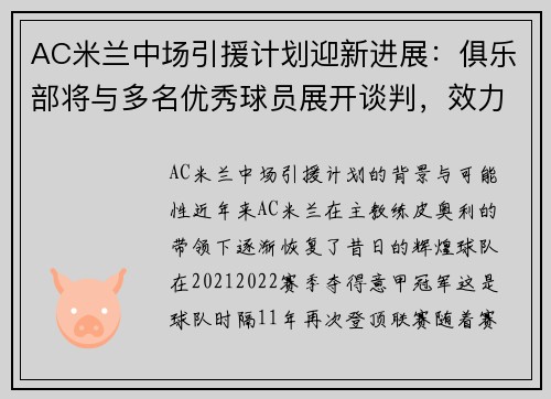 AC米兰中场引援计划迎新进展：俱乐部将与多名优秀球员展开谈判，效力过ac米兰的中场