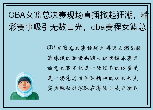 CBA女篮总决赛现场直播掀起狂潮，精彩赛事吸引无数目光，cba赛程女篮总决赛