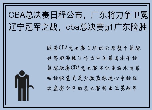 CBA总决赛日程公布，广东将力争卫冕辽宁冠军之战，cba总决赛g1广东险胜辽宁回放