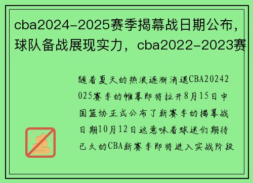 cba2024-2025赛季揭幕战日期公布，球队备战展现实力，cba2022-2023赛程什么时候打