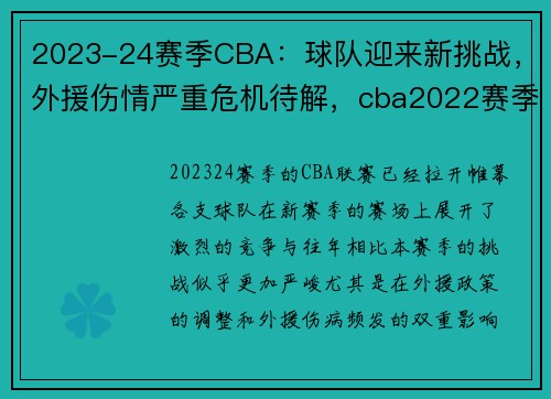 2023-24赛季CBA：球队迎来新挑战，外援伤情严重危机待解，cba2022赛季时间
