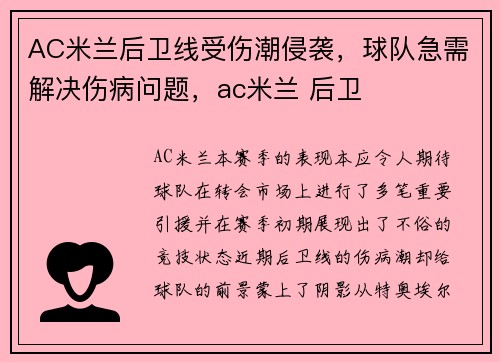 AC米兰后卫线受伤潮侵袭，球队急需解决伤病问题，ac米兰 后卫