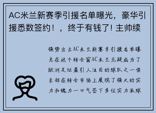 AC米兰新赛季引援名单曝光，豪华引援悉数签约！，终于有钱了! 主帅续约新援补强的ac米兰热闹重建中