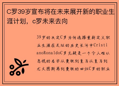 C罗39岁宣布将在未来展开新的职业生涯计划，c罗未来去向