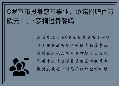 C罗宣布投身慈善事业，承诺捐赠百万欧元！，c罗捐过骨髓吗