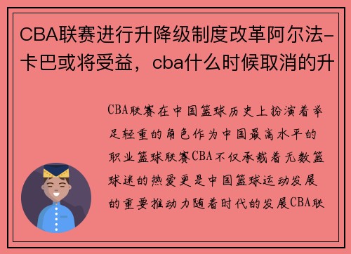 CBA联赛进行升降级制度改革阿尔法-卡巴或将受益，cba什么时候取消的升降级