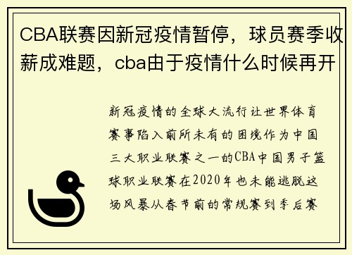 CBA联赛因新冠疫情暂停，球员赛季收薪成难题，cba由于疫情什么时候再开赛