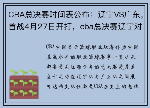 CBA总决赛时间表公布：辽宁VS广东，首战4月27日开打，cba总决赛辽宁对广东视频回放
