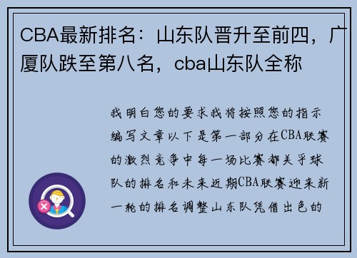 CBA最新排名：山东队晋升至前四，广厦队跌至第八名，cba山东队全称