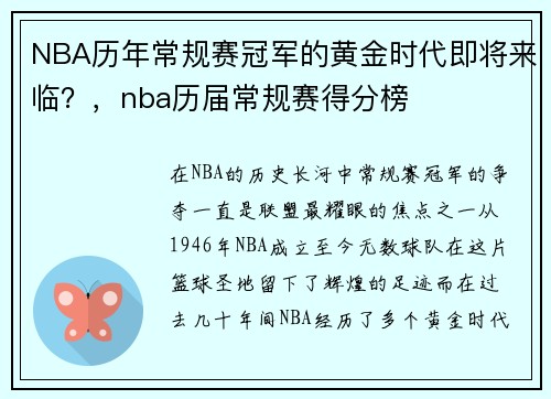 NBA历年常规赛冠军的黄金时代即将来临？，nba历届常规赛得分榜