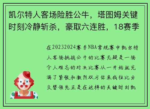 凯尔特人客场险胜公牛，塔图姆关键时刻冷静斩杀，豪取六连胜，18赛季凯尔特人塔图姆数据