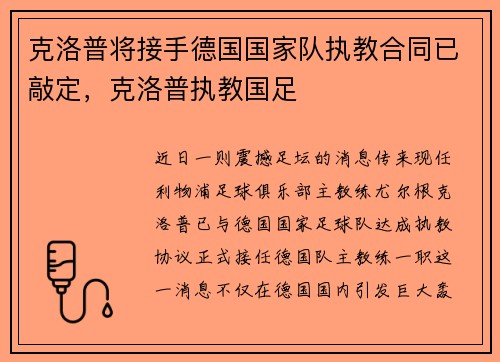 克洛普将接手德国国家队执教合同已敲定，克洛普执教国足