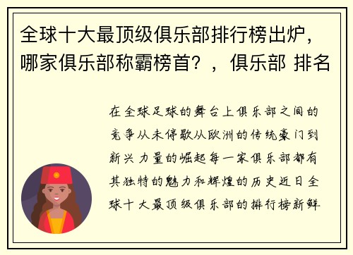 全球十大最顶级俱乐部排行榜出炉，哪家俱乐部称霸榜首？，俱乐部 排名