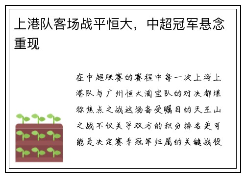 上港队客场战平恒大，中超冠军悬念重现
