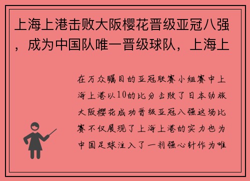 上海上港击败大阪樱花晋级亚冠八强，成为中国队唯一晋级球队，上海上港亚冠小组赛赛程