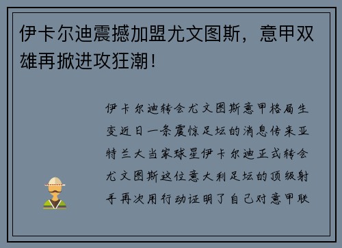 伊卡尔迪震撼加盟尤文图斯，意甲双雄再掀进攻狂潮！