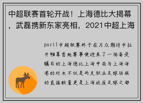 中超联赛首轮开战！上海德比大揭幕，武磊携新东家亮相，2021中超上海德比