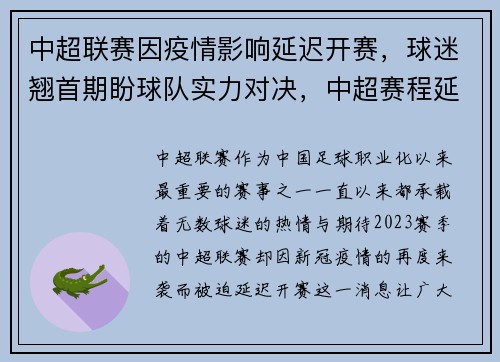 中超联赛因疫情影响延迟开赛，球迷翘首期盼球队实力对决，中超赛程延期