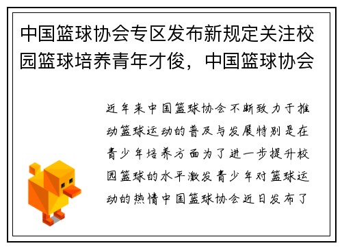 中国篮球协会专区发布新规定关注校园篮球培养青年才俊，中国篮球协会篮球学院招生