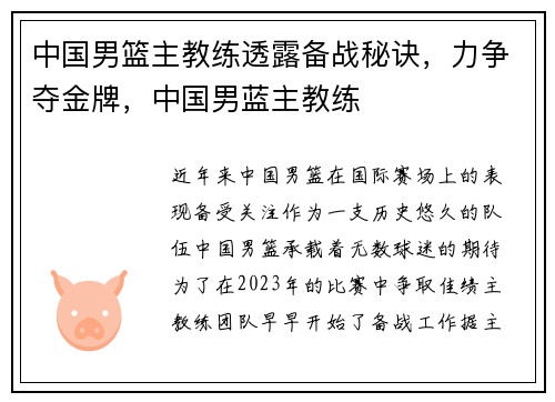 中国男篮主教练透露备战秘诀，力争夺金牌，中国男蓝主教练
