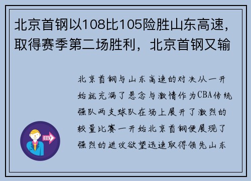 北京首钢以108比105险胜山东高速，取得赛季第二场胜利，北京首钢又输了
