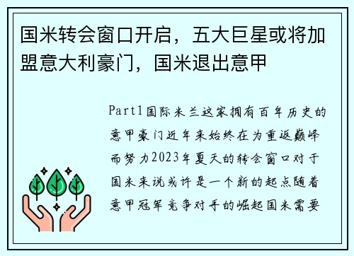 国米转会窗口开启，五大巨星或将加盟意大利豪门，国米退出意甲