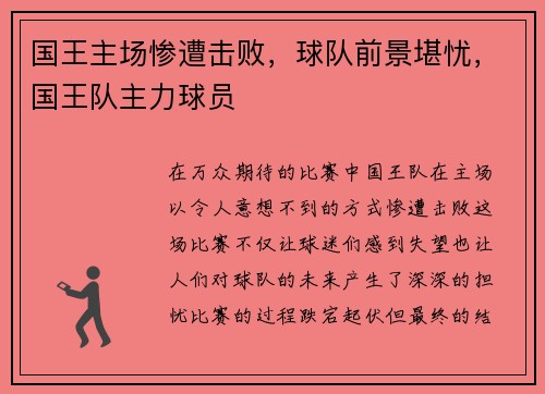 国王主场惨遭击败，球队前景堪忧，国王队主力球员