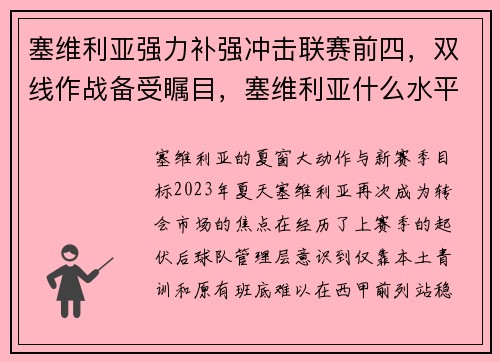 塞维利亚强力补强冲击联赛前四，双线作战备受瞩目，塞维利亚什么水平