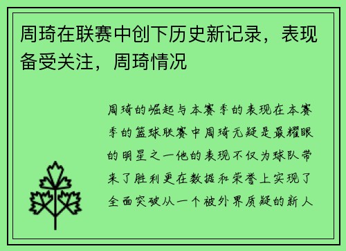 周琦在联赛中创下历史新记录，表现备受关注，周琦情况