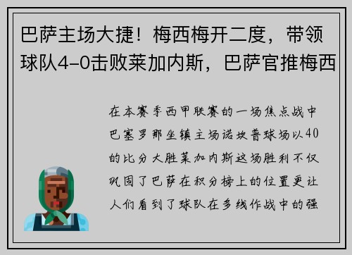 巴萨主场大捷！梅西梅开二度，带领球队4-0击败莱加内斯，巴萨官推梅西