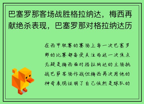 巴塞罗那客场战胜格拉纳达，梅西再献绝杀表现，巴塞罗那对格拉纳达历史比分