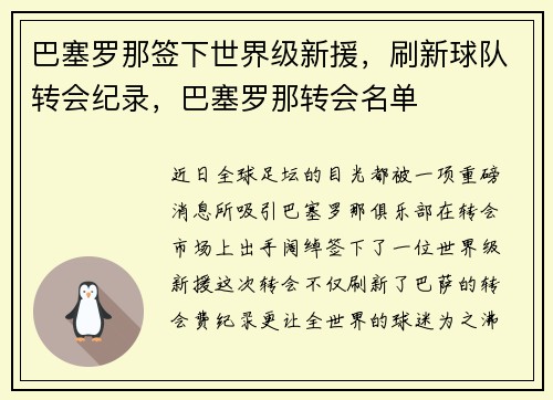 巴塞罗那签下世界级新援，刷新球队转会纪录，巴塞罗那转会名单