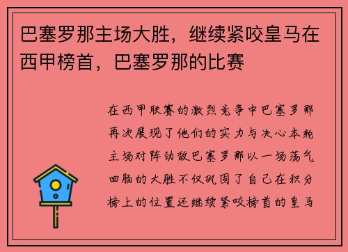 巴塞罗那主场大胜，继续紧咬皇马在西甲榜首，巴塞罗那的比赛
