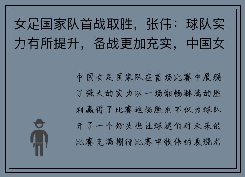 女足国家队首战取胜，张伟：球队实力有所提升，备战更加充实，中国女足张娜
