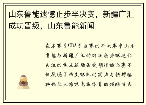 山东鲁能遗憾止步半决赛，新疆广汇成功晋级，山东鲁能新闻