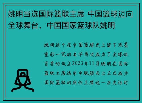 姚明当选国际篮联主席 中国篮球迈向全球舞台，中国国家篮球队姚明