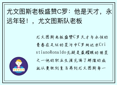 尤文图斯老板盛赞C罗：他是天才，永远年轻！，尤文图斯队老板