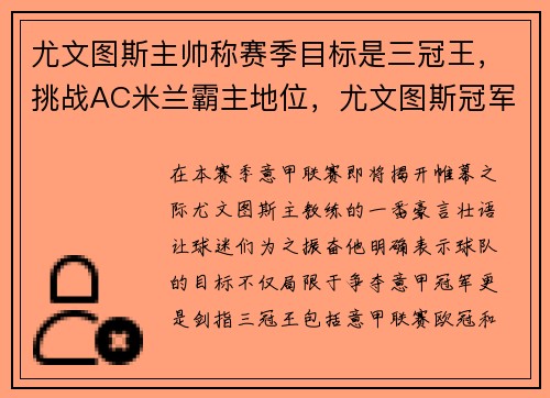 尤文图斯主帅称赛季目标是三冠王，挑战AC米兰霸主地位，尤文图斯冠军