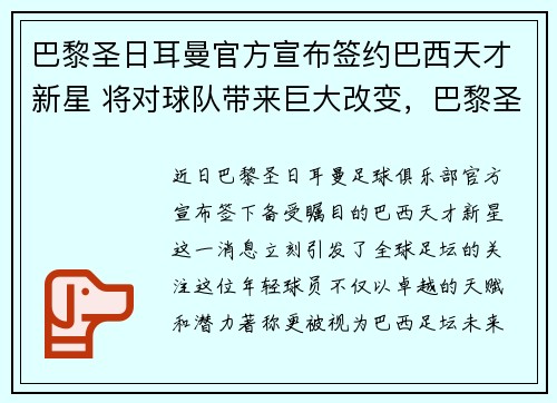 巴黎圣日耳曼官方宣布签约巴西天才新星 将对球队带来巨大改变，巴黎圣日耳曼大牌球星