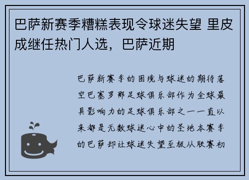 巴萨新赛季糟糕表现令球迷失望 里皮成继任热门人选，巴萨近期