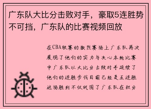 广东队大比分击败对手，豪取5连胜势不可挡，广东队的比赛视频回放