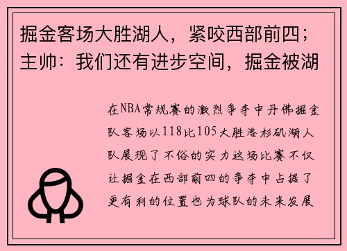 掘金客场大胜湖人，紧咬西部前四；主帅：我们还有进步空间，掘金被湖人横扫