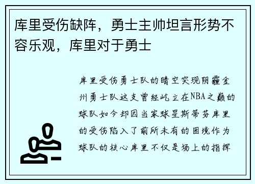 库里受伤缺阵，勇士主帅坦言形势不容乐观，库里对于勇士
